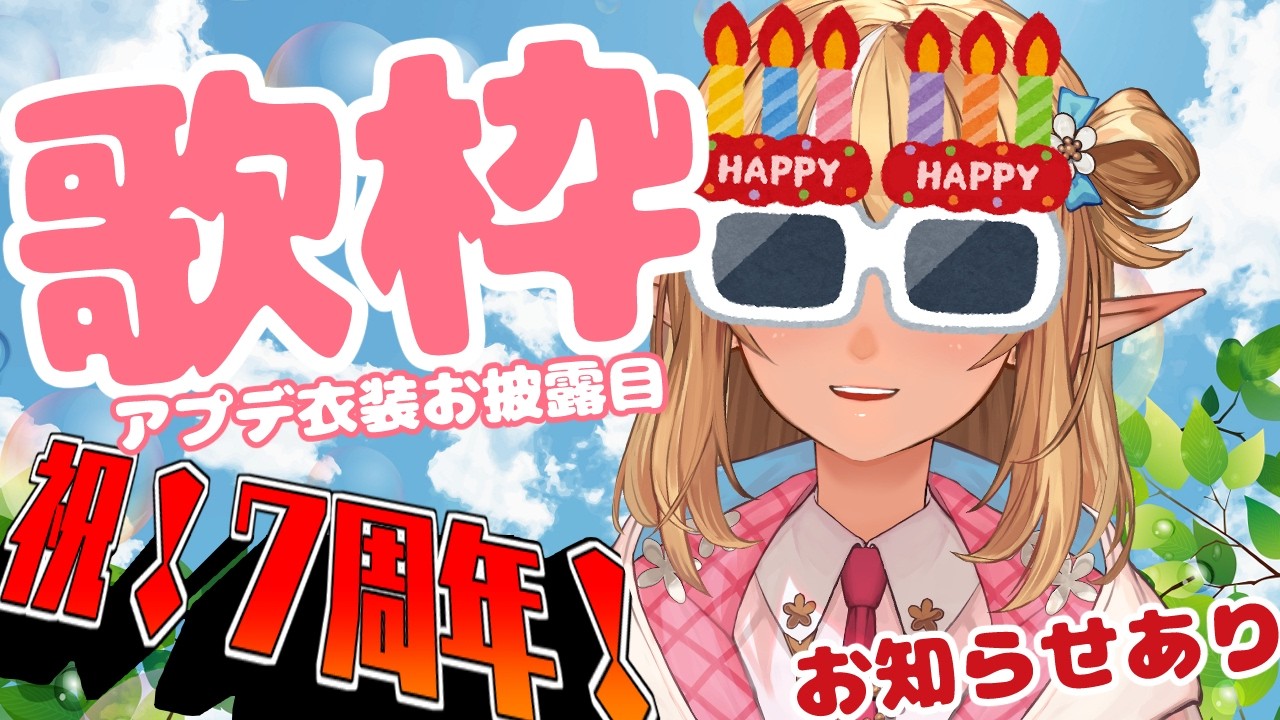 7周年記念歌枠 サムネイル