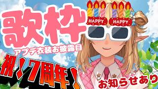 【歌枠/７周年！】祝！アプデ衣装お披露目しながら歌っちゃう【不知火フレア/ホロライブ】