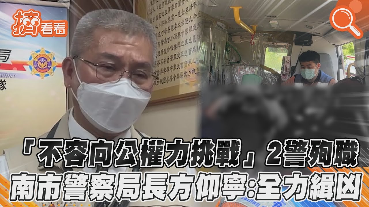 2警追逃犯遇襲「雙雙身亡」　台南警察局長方仰寧說明案情