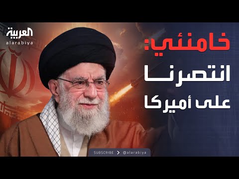 فيديو | أول رد مباشر من خامنئي على ترمب: لقد فشلت