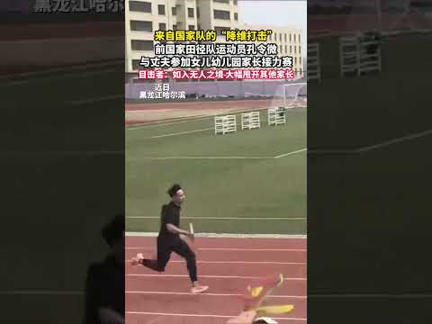 前国家田径队运动员孔令薇与丈夫参加女儿幼儿园家长接力赛。目击者：如入无人之境，大幅甩开其他家长。