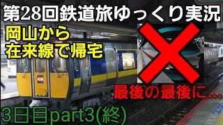 【第28回鉄道旅ゆっくり実況】どこでもドアきっぷで特急無双 振り子車完全制覇？ 3日目part3(終)