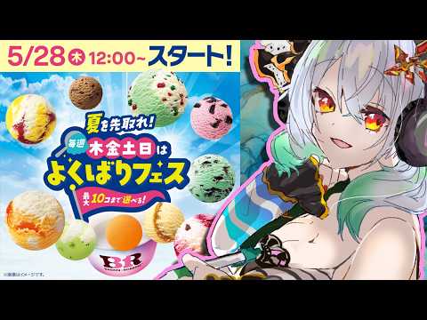 【Baskin-Robbins】よくばりフェスに向けてサーティワンアイスクリーム10個選ぼうぜ!!【雑談】