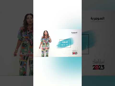 شاهد بالفيديو.. هذا ما ينتظره برج الأسد عاطفياً! #السومرية #العراق #shorts