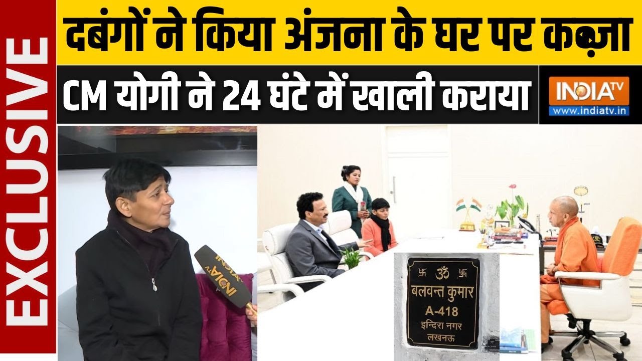 CM Yogi Big Action: दबंगों ने किया अंजना के घर पर कब्जा, CM योगी ने 24 ?