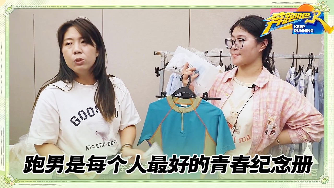 跑男衣橱大赏EP5：飞椅泥潭撕名牌时服装组都在干什么？服装组“最不喜欢”的游戏揭秘 #奔跑吧14