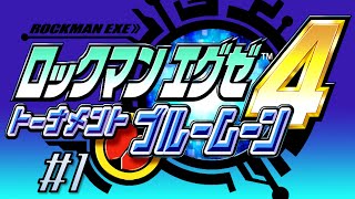 【実況】6年生になった熱斗の物語【ロックマンエグゼ4 トーナメントブルームーン アドバンスドコレクション】#1