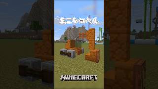 【Minecraft】ミニショベル（Mini Excavator）#shorts #minecraft #minecraftshorts #マインクラフト #マイクラ