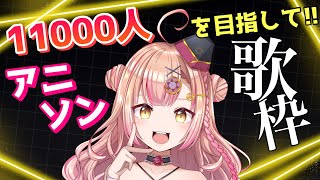 【見つけてもらいたい🥺】アニソン歌枠🎶レアお昼ぅう！【新人Vtuber🔯】