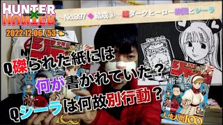 【残された紙に書かれていた内容は？何故シーラは単独行動？】HUNTER×HUNTER No.397 ◆ 結成③ 週間少年ジャンプ 53 2022.12.06【ナトべハンターハンター感想考察】