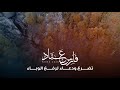 تضرع ودعاء لرفع الوباء بصوت الشيخ فارس عباد تضرع ودعاء لرفع الوباء بصوت الشيخ فارس عباد