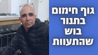 גוף חימום בתנור אפיה בוש התעוות |  איציק הטכנאי שלך
