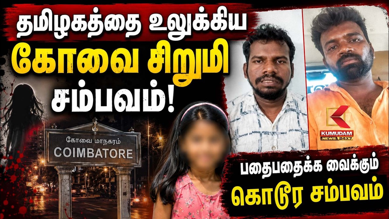 தமிழகத்தை உலுக்கிய கோவை சிறுமி சம்பவம்! பதைபதைக்க வைக்கும் கொ*டூர சம்பவம்! | Kovai Student