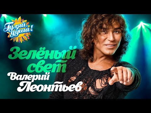 Валерий Леонтьев - Зелёный свет @Гуляй_душа