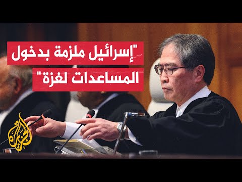 فيديو | محكمة العدل الدولية تصدر رأيا استشاريا بالإجماع يدعو إسرائيل إلى وقف استخدام التجويع سلاحا في غزة
