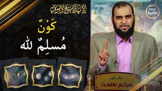 صورة الإيمان سؤال وجواب | حلقة 2: لا تكن الجاحد الوحيد في كونٍ مسلمٍ لله منقادٍ له!