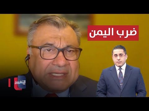 شاهد بالفيديو.. الشمري: واشنطن ستضرب موانئ اليمن لقطع امدادات الاسلحة