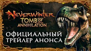 Для Neverwinter вышло дополнение «Гробница Погибели»