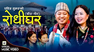 Rodhi Ghar (रोधी घर) - New Nepali Kaud