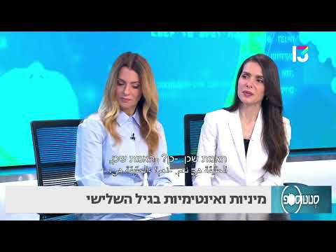 מיניות ואינטימיות בגיל השלישי