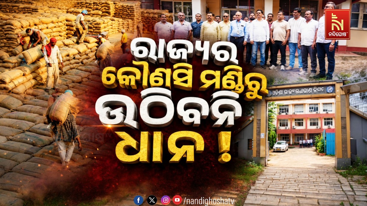 🔴Live | ରାଜ୍ୟରୁ କୌଣସି ମଣ୍ଡିରୁ ଉଠିବନି ଧାନ !