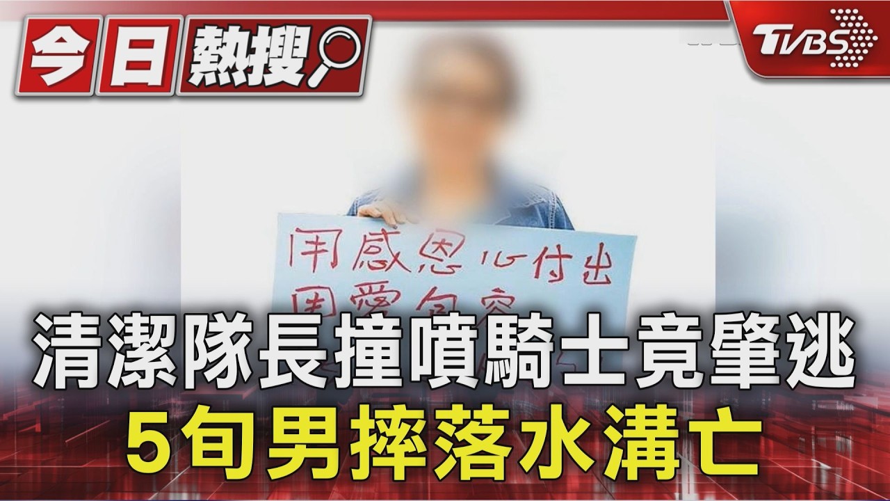 影音/屏東清潔隊長開豪車「撞人肇逃」 50歲騎士掉落水溝亡