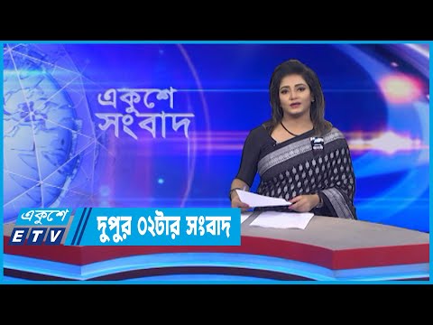 02 PM News || দুপুর ০২টার সংবাদ || 17 August 2022