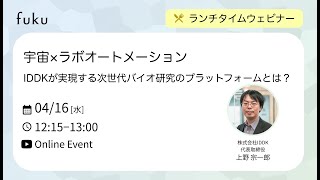 宇宙×ラボオートメーション：IDDKが実現する次世代バイオ研究のプラットフォームとは？