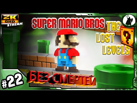 #22 Super Mario Bros 2 - челлендж без смертей/ без варпов/ без стрельбы.