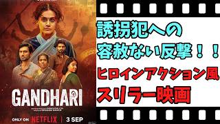 【映画紹介】【ゆっくり映画レビュー】　ガーンダーリー：暗闇の追跡者　　インド映画なのに、歌もダンスもない？？　シリアスなアクションスリラー！！