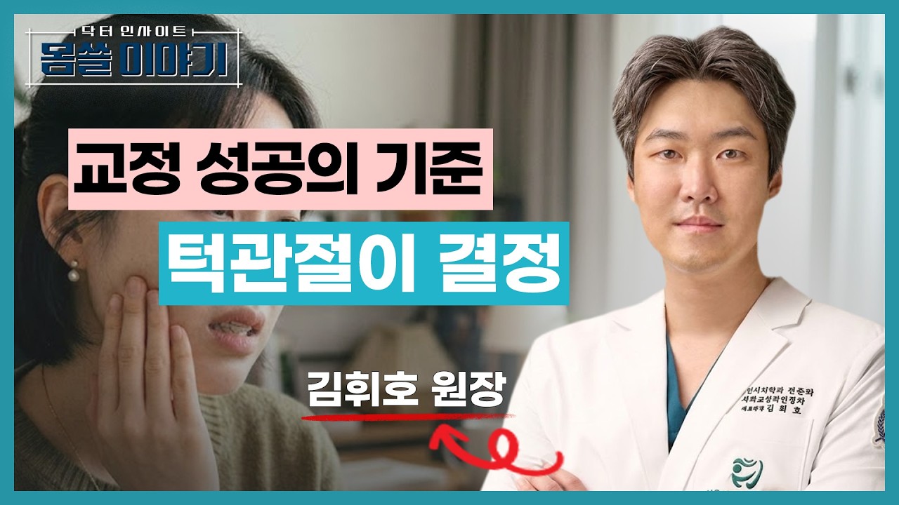 턱에서 ‘딱’ 소리 난다면? 절대 그냥 넘기지 마세요 [몸쓸이야기 19회]