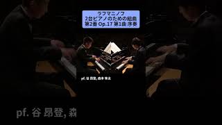 Download lagu ラフマニノフ：2台ピアノのための組曲 第2番 Op.17 第1曲 序奏 / pf. 谷 昂登, 森本 隼太 #Shorts mp3