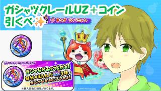 調子に乗ってガシャツクレールＵＺ＋コインという課金コインを引いたらまさかの…wwwww【ぷにぷに】