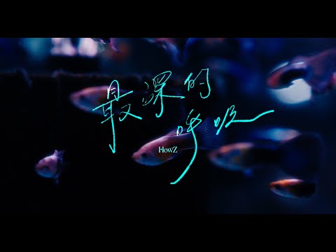 HowZ - 最深的呼吸 Feat. LAZYFISH (Official Music Video)