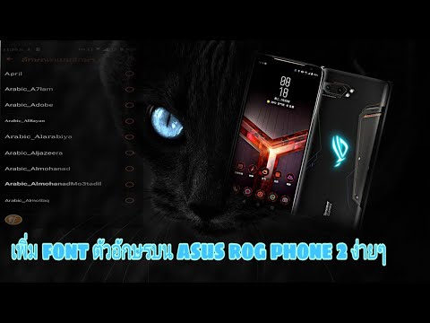 เพิ่ม font ตัวอักษรบน  asus rog phone 2 ง่ายๆ