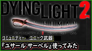 【ダイイングライト２】コミュニティー ユニーク武器「ユサール」で遊んでみた結果がｗ...『Dying Light 2 Stay Human(ステイヒューマン)』番外編 ゲーム実況 #1