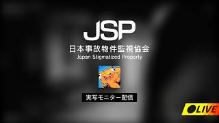 【顔出し】事故物件を監視カメラで監視　【日本事故物件監視協会（JSP）/ watcher is ズズ】※ホラー注意