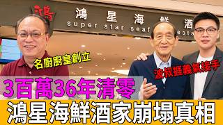 💰三十六年金漆招牌一鋪清袋！七大親屬高院互劈，百億鋪王都救唔番！🚨#鋪王波叔 #鄧成波家族 #鴻星結業 #豪門恩怨 #爭產風暴 #香港富豪 #商界風雲 #發跡史 #中環八卦