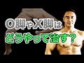O脚やX脚になってしまう理由と改善するためのエクササイズ