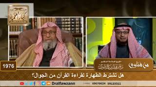صورة 1976 - هل تشترط الطهارة لقراءة القرآن من الجوال؟ - الشيخ صالح الفوزان