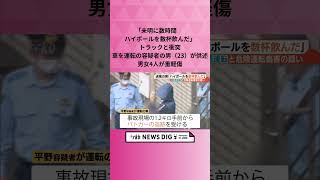「未明に数時間、ハイボールを数杯飲んだ」トラックと衝突、車を運転の容疑者の男（23）が供述　男女4人が重軽傷 #shorts  #news