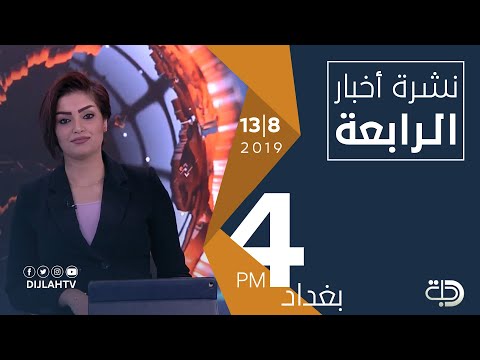 شاهد بالفيديو.. نشرة أخبار الرابعة من قناة دجلة الفضائية   13-8-2019