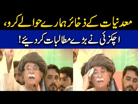 پاکستان کے معدنی ذخائر پر مکمل کنٹرول ہونا چاہیے،اچکزئی