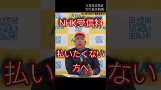 【立花孝志】NHK払いたくない人へ【切り抜き】