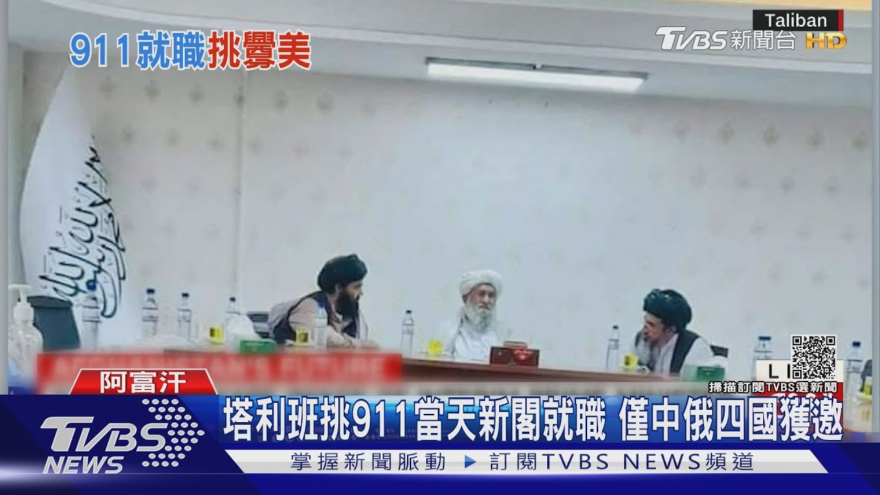 塔利班挑911當天新閣就職 僅中俄四國獲邀