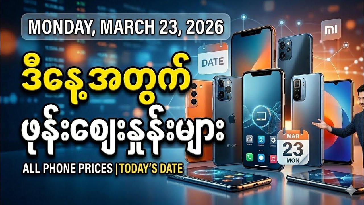 ဒီတစ်ပတ် အတွက် ဖုန်းဈေးများ