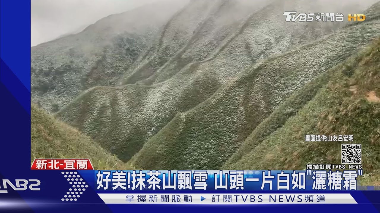 好美!抹茶山飄雪 山頭一片白如「灑糖霜」