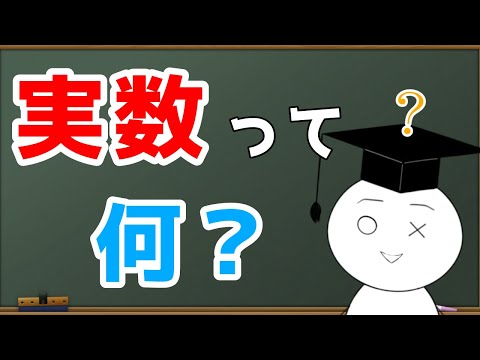 実数について詳しく解説