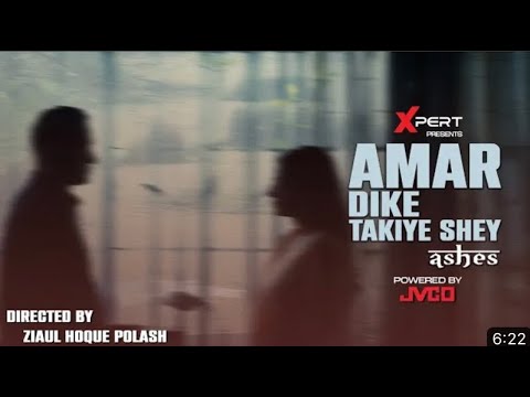 Amar Dikhe Takiye Shey -আমার দিকে তাকিয়ে সে । @AshesBangladesh  । Lyrical video ॥