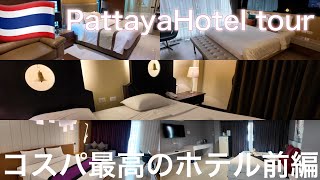 Best Value Pattaya Hotel Tour 1 (Part 1) Hotel tour Pattaya โรงแรมพัทยา